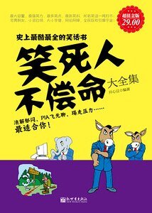 《笑死人不償命大全集》