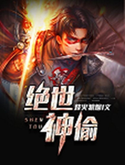 《絕世神偷》