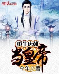 《重生唐朝當皇帝》