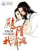 《寵妃重生:殿下,我有病》