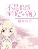 《不是很懂你們妖怪圈》