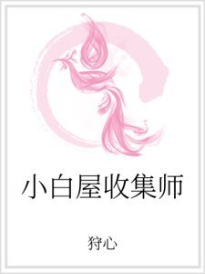 《小白屋收集師》