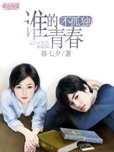 《誰的青春不孤獨》