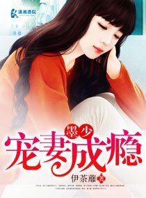 《墨少寵妻成癮》