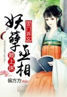 《農門棄女:妖孽丞相賴上牀》