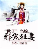 《“世子”當嫁,邪寵狂妻 》