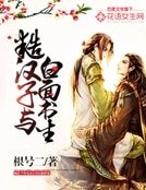 《糙汉子与白面书生》