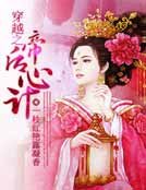 《穿越之帝后心計》