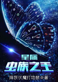 《星際蟲族之王》