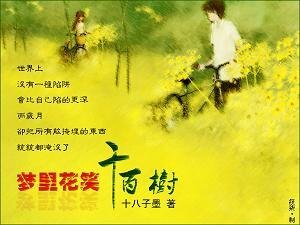 《夢裏花兒笑千百樹Ⅲ:誰家有女初長成》