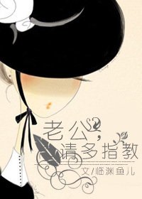 《老公,請多指教(續)》