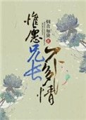 《惟願兄長不多情》