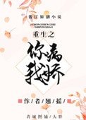 《重生之你病我嬌》