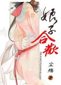 《娘子合歡/青娘傳》