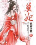 《莫妃》