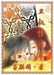 《醜叔情逢春》