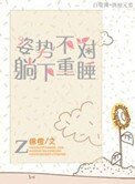 《姿勢不對,躺下重睡》