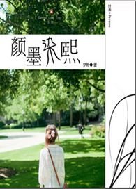 《顏墨染熙》