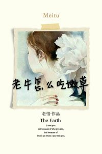 《老牛怎麼吃嫩草》