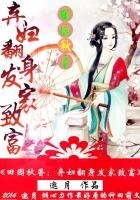 《田園秋香:棄婦翻身發家致富》