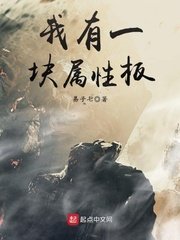 《我有一塊屬性板》