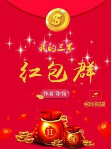 我的三界紅包羣