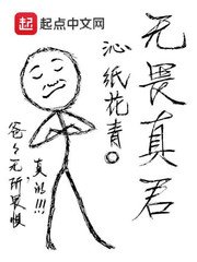 《無畏真君》
