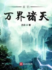 《垂釣萬界諸天》