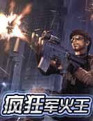 《瘋狂軍火王》