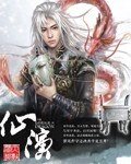 《仙演》