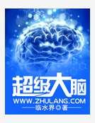 《超級大腦》