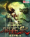 《開荒記》