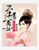 《至尊商女千千歲》