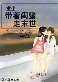 《重生帶着閨蜜走末世》