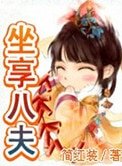 《坐享八夫》