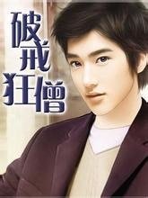 《破戒狂僧》