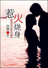 惹火燒身(高幹)
