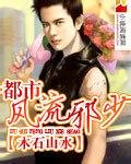 《都市風流邪少》