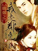 明鄭之我是鄭克臧