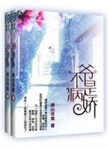 《爺不是病嬌》