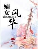 《嫡女风华》
