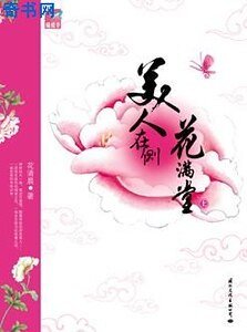 《美人在側花滿堂》