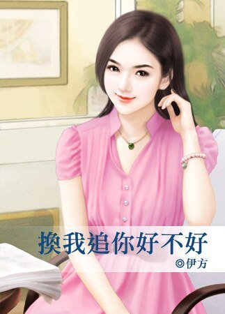《換我追你好不好》