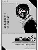 《正能量系統》
