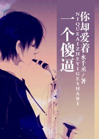 《你卻愛着一個傻逼》
