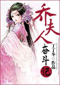 《喬夫人奮鬥記》