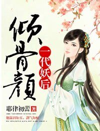 《傾骨顏,一代妖后》