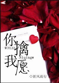 《你擒我願》