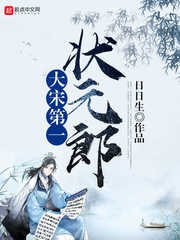 《大宋第一狀元郎》
