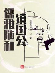 《儒雅隨和鎮國公》